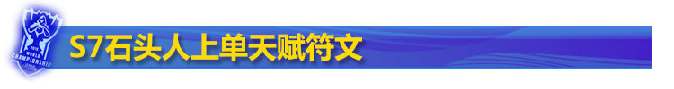 S7上单石头人天赋符文