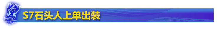 S7上单石头人出装