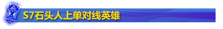 S7石头人上单对线英雄