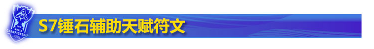 S7锤石辅助天赋符文