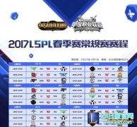 2017LSPL春季赛赛程 17日新赛季直播开启,日服lol