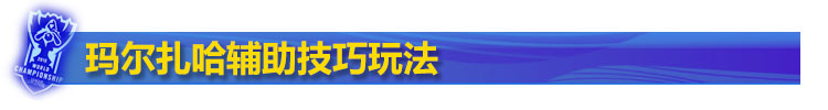 玛尔扎哈辅助技巧思路
