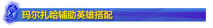 玛尔扎哈辅助英雄搭配