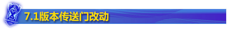 lol7.1版本传送门改动 lol7.1版本传送门改动