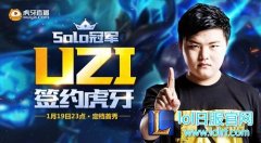 UZI签约虎牙直播 1月19日第一ADC首秀,lol日服