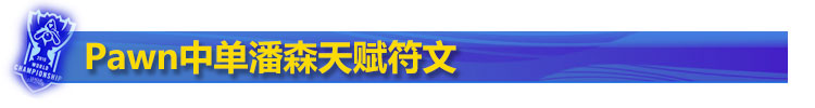 Pawn潘森中单符文天赋