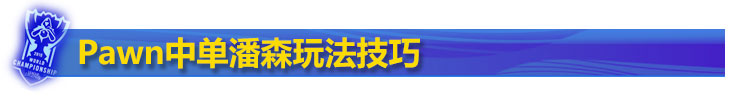 Pawn潘森中单玩法技巧