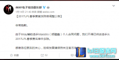 IM官博：首发阵容移除新人辅助Maestro,lol日服