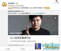 2017年UZI直播地址 5000万签约费转新平台,日服lol