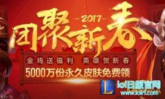 LOL2017新春任务有哪些 新年活动地址,日服lol