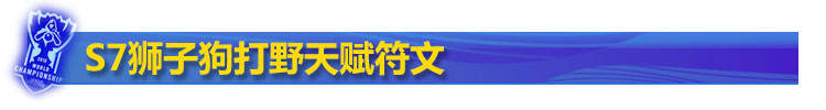 S7狮子狗打野天赋符文