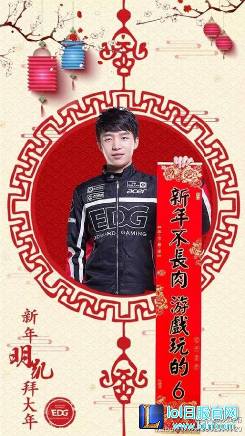 EDG队员晒春联:厂长只愿新年不长肉