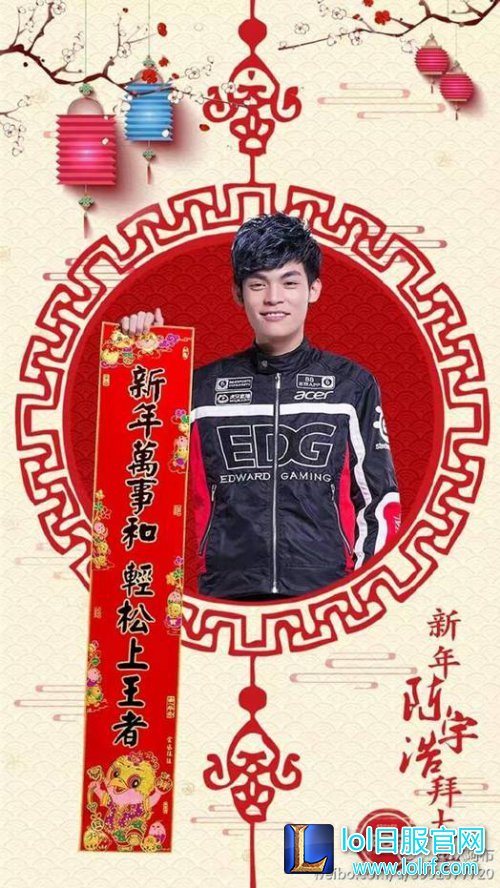 EDG队员晒春联:厂长只愿新年不长肉