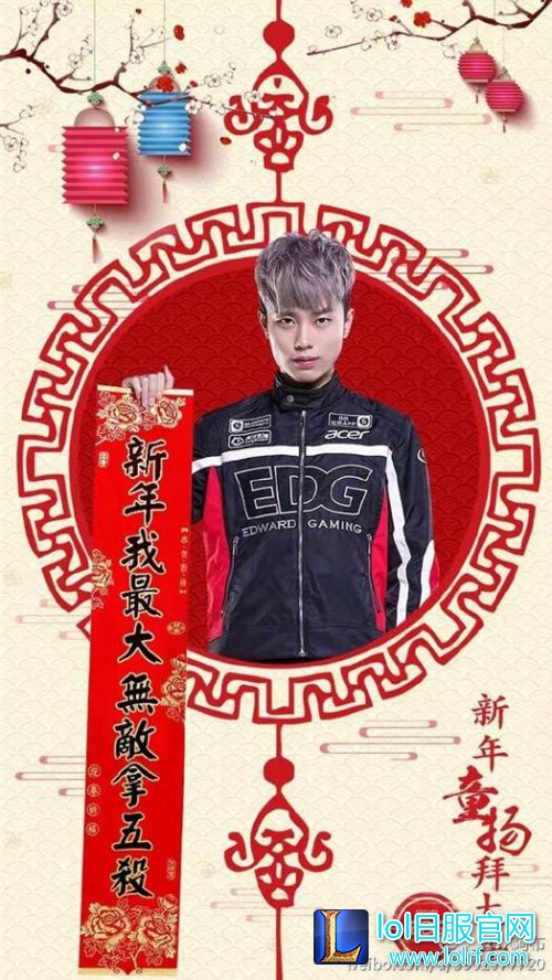 EDG队员晒春联:厂长只愿新年不长肉