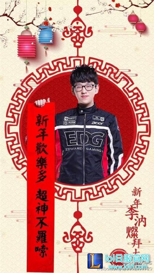 EDG队员晒春联:厂长只愿新年不长肉