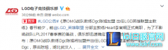 LGD换国人教练Dgc 稳重的风格会适合吗,lol日服