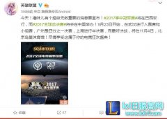 震惊！2017全球总决赛将在北京鸟巢举办,lol日服