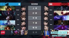 司马老烬完美狙击IM OMG拿下赛季首胜,lol日服