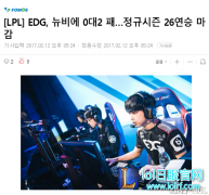 韩网友分析EDG败北：LPL整体水平过低,lol日服