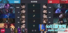 回合制对抗胜数难测 LGD击败SS险获胜,lol日服