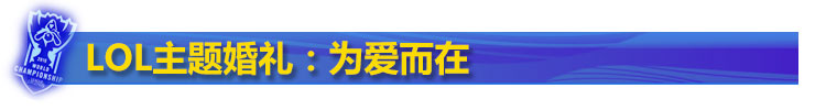 lol主题婚礼