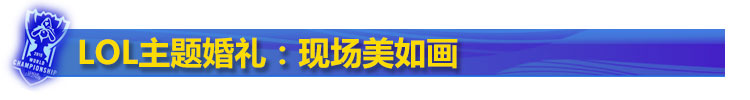 lol主题婚礼