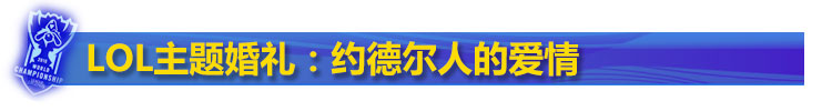 lol主题婚礼