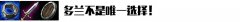 多兰剑出门已过时：套路出装就赢在对线,lol日服