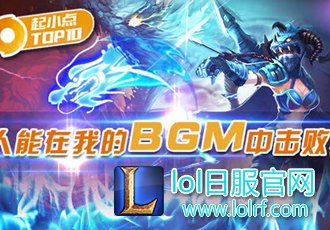 【起小点TOP10】没人能在我的bgm中击败我！
