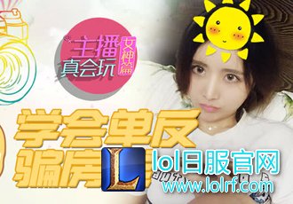 主播真会玩女神篇：学会单反骗房钱！