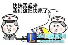 男子玩LOL倒地吐血：扶我起来我要赢了！,lol日服