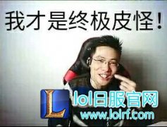 大司马媒体采访：我给自己的颜值打9分,lol日服