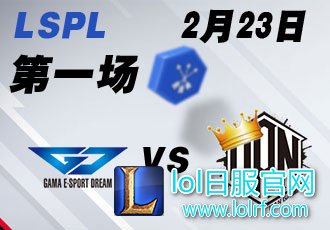 LSPL2017春季赛常规赛第四周 GD vs DAN_1
