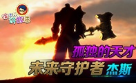 徐老师讲故事37:孤独的天才 未来守护者杰斯
