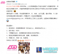 LGD女子战队招人 网友：我可能需要先整个容,lol日服