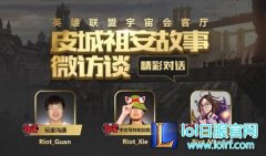 皮城祖安微访谈 探讨不为人知英雄故事,lol日服
