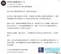 EDG电子竞技俱乐部人事行政部道歉信,lol日服