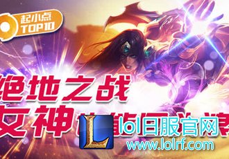 【起小点TOP10】绝地之战，女神也能回头浪