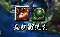 种菇得头！提莫死后靠蘑菇完成五杀！