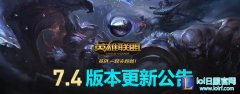 国服7.4版本火热来袭 穿甲装备跌落神坛,lol日服