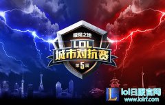 民间玩家的电竞梦！第五届LOL城市对抗赛开启报名,lol日服