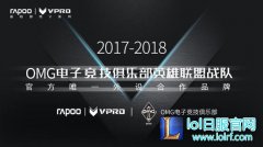 国货携手全华班-雷柏游戏签约OMG战队,lol日服