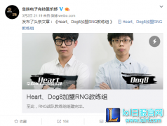 RNG教练组要起飞？原LGD主教练Heart加盟,lol日服