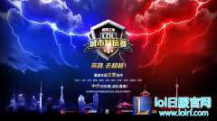 最强LOL城市争夺烽烟再起 第五届城市对抗赛报名中,lol日服