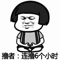 撸者：连撸6个小时.jpg
