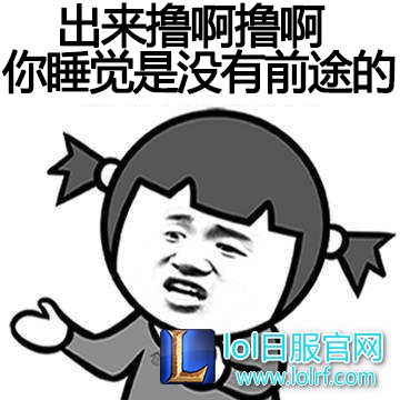 你睡觉是没有前途的.jpg