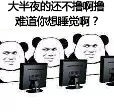 难道你想睡觉啊？.jpg