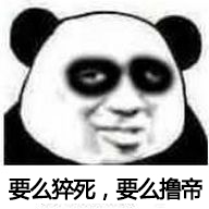 要么猝死，要么撸帝.jpg