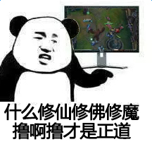 撸啊撸才是正道.jpg