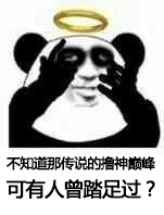 撸神.jpg